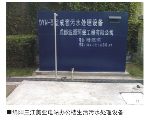 綿陽三江美亞電站辦公樓生活污水處理設備