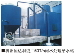 杭州恒達羽絨廠50T/h河水處理給水站污水處理項目
